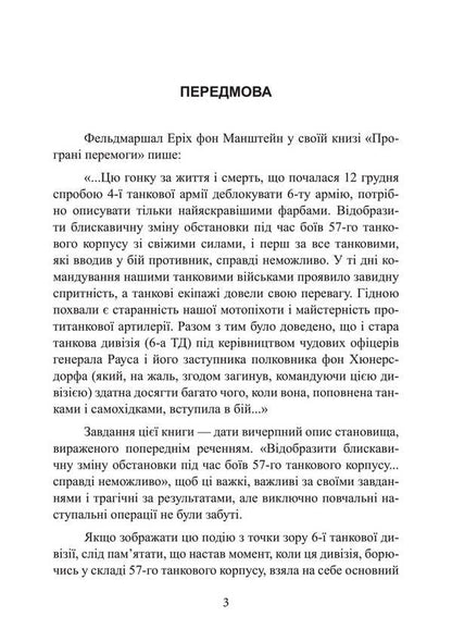 To Stalingrad 48 Kilometers. Chronicle Of Tank Battles. 1942-1943 / До Сталінграда 48 кілометрів. Хроніка танкових боїв. 1942—1943 Horst Sishbert / Хорст Сейберт 9789663702124-2