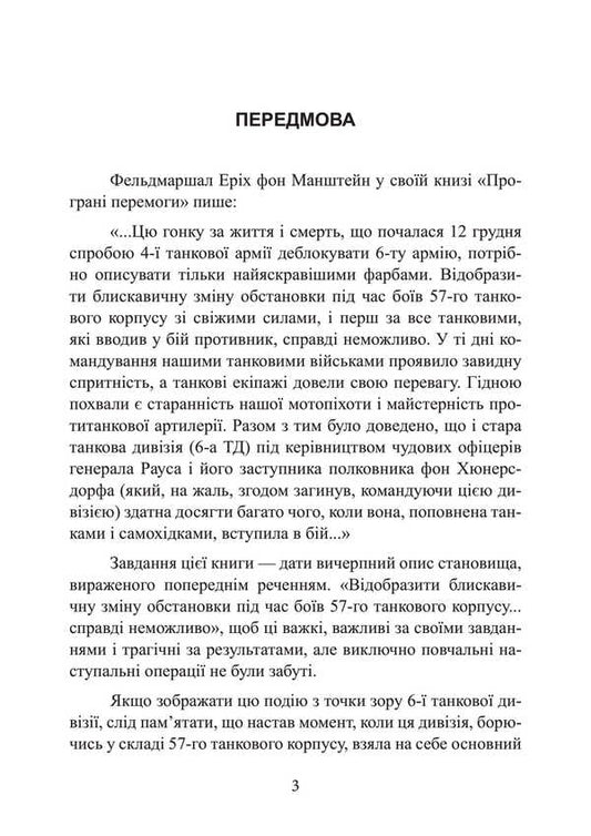To Stalingrad 48 Kilometers. Chronicle Of Tank Battles. 1942-1943 / До Сталінграда 48 кілометрів. Хроніка танкових боїв. 1942—1943 Horst Sishbert / Хорст Сейберт 9789663702124-2