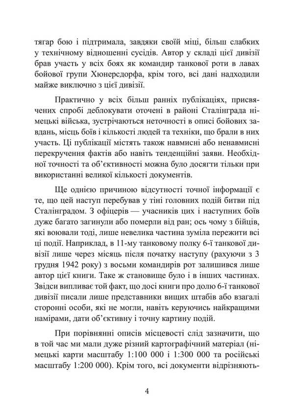 To Stalingrad 48 Kilometers. Chronicle Of Tank Battles. 1942-1943 / До Сталінграда 48 кілометрів. Хроніка танкових боїв. 1942—1943 Horst Sishbert / Хорст Сейберт 9789663702124-3