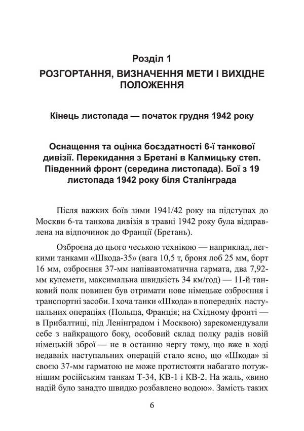 To Stalingrad 48 Kilometers. Chronicle Of Tank Battles. 1942-1943 / До Сталінграда 48 кілометрів. Хроніка танкових боїв. 1942—1943 Horst Sishbert / Хорст Сейберт 9789663702124-5