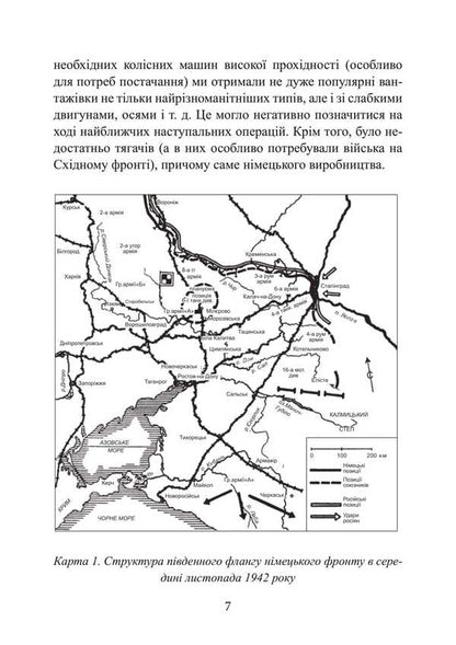 To Stalingrad 48 Kilometers. Chronicle Of Tank Battles. 1942-1943 / До Сталінграда 48 кілометрів. Хроніка танкових боїв. 1942—1943 Horst Sishbert / Хорст Сейберт 9789663702124-6