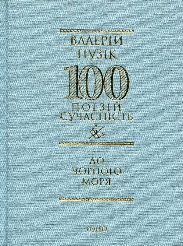 To The Black Sea - До Чорного моря Valery Puzyk - Валерй Пузк 9786178551711-1