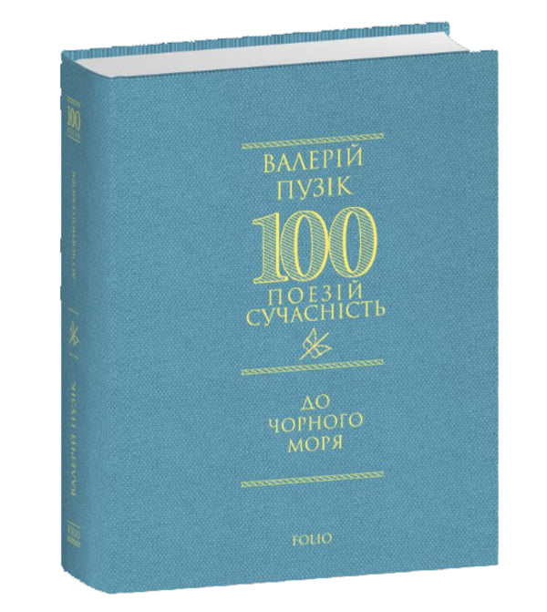 To The Black Sea - До Чорного моря Valery Puzyk - Валерй Пузк 9786178551711-3