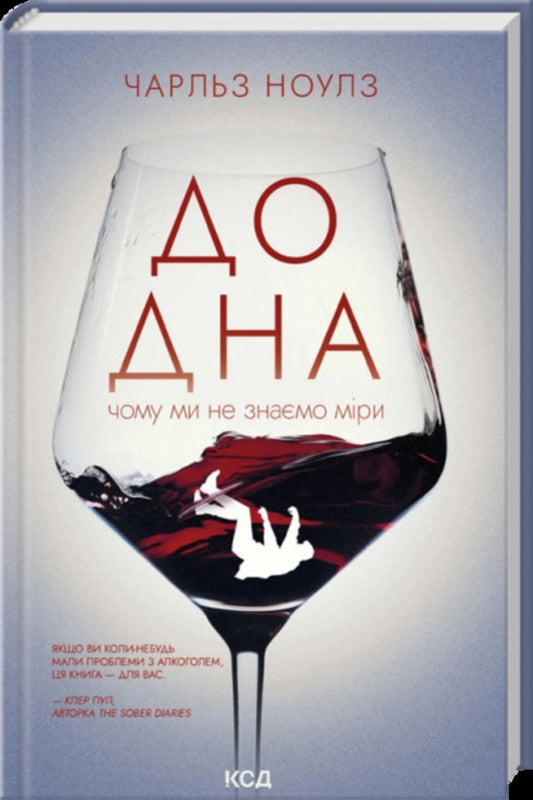 To The Bottom: Why We Do Not Know The Measure - До дна: чому ми не знамо мри Charles Knowles - Чарльз Ноулз 9786171516717-1