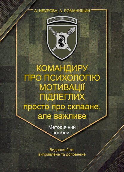 To The Commander About The Psychology Of The Motivation Of Subordinates Methodical Manual - Командиру про психологю мотивац пдлеглих Методичний посбник A Neurova, Andrey Romanyshin - А Неурова, Андрй Романишин 9789663703107-1