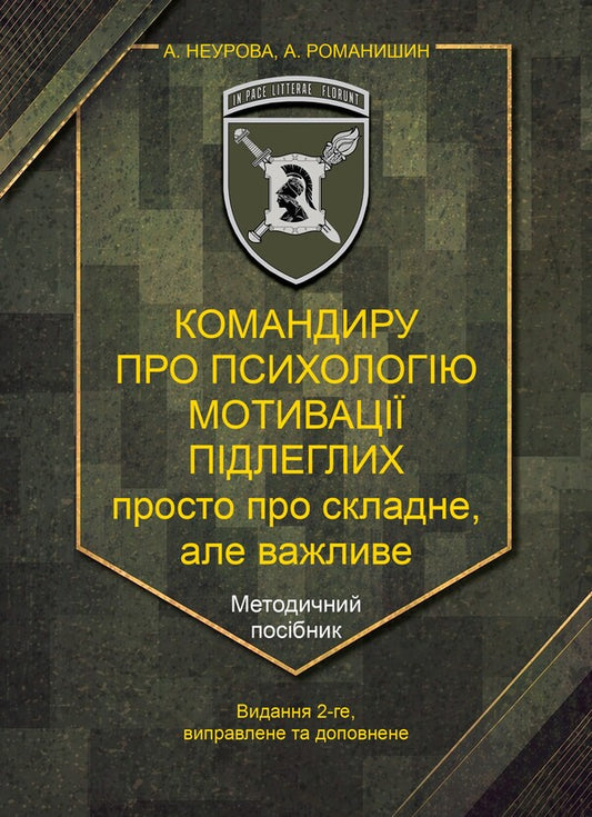 To The Commander About The Psychology Of The Motivation Of Subordinates Methodical Manual - Командиру про психологю мотивац пдлеглих Методичний посбник A Neurova, Andrey Romanyshin - А Неурова, Андрй Романишин 9789663703107-1