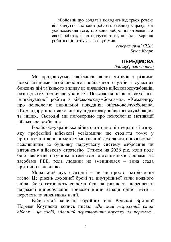 To The Commander About The Psychology Of The Motivation Of Subordinates Methodical Manual - Командиру про психологю мотивац пдлеглих Методичний посбник A Neurova, Andrey Romanyshin - А Неурова, Андрй Романишин 9789663703107-3