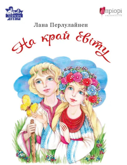 To The End Of The World - На край свту Lana Perlulainen - Лана Перлулайнен 9786176298779-1