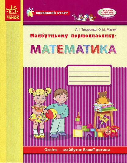 To The Future First Grader. Math. A Workbook - Майбутньому першокласнику. Математика. Робочий зошит Lyudmila Tytarenko, Elena Masyuk - Людмила Титаренко, Елена Масюк 9786170924735-1