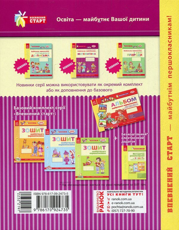 To The Future First Grader. Math. A Workbook - Майбутньому першокласнику. Математика. Робочий зошит Lyudmila Tytarenko, Elena Masyuk - Людмила Титаренко, Елена Масюк 9786170924735-2