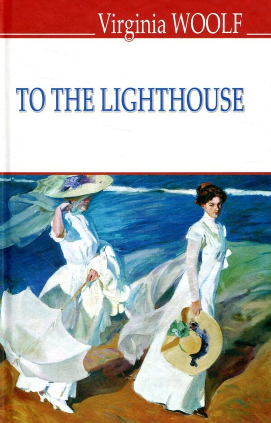 To The Lighthouse / To The Lighthouse Вирджиния Вулф 978-617-07-0556-3-1