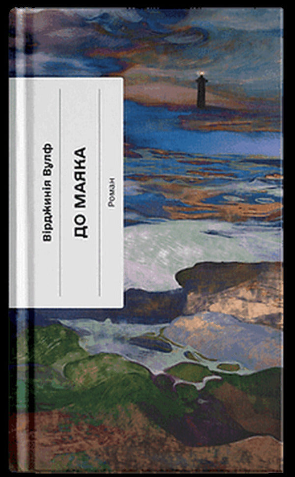 To The Lighthouse / До маяка Virginia Woolf / Вірджинія Вульф 9786175226094-1