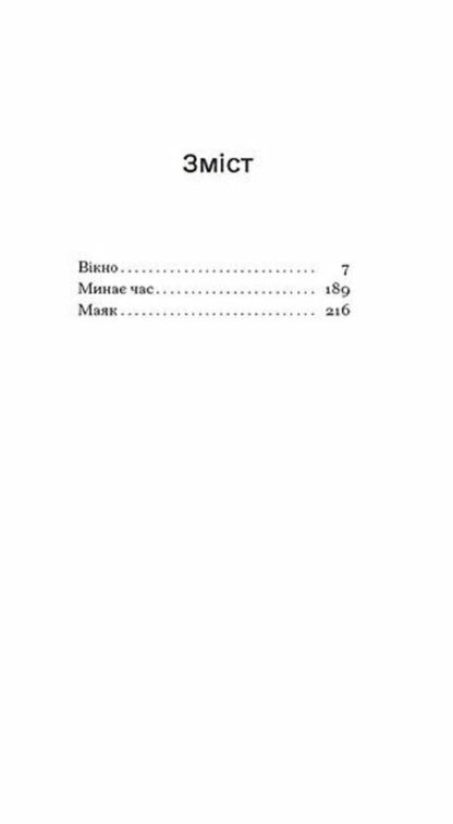 To The Lighthouse / До маяка Virginia Woolf / Вірджинія Вульф 9786175226094-2