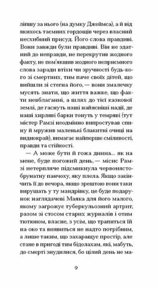 To The Lighthouse / До маяка Virginia Woolf / Вірджинія Вульф 9786175226094-5