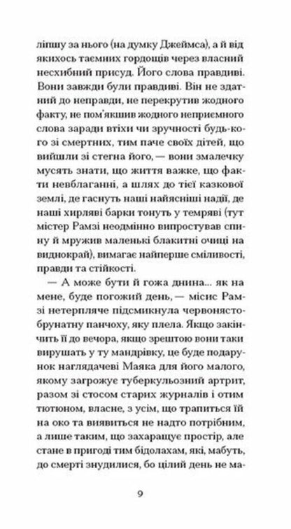 To The Lighthouse / До маяка Virginia Woolf / Вірджинія Вульф 9786175226094-5