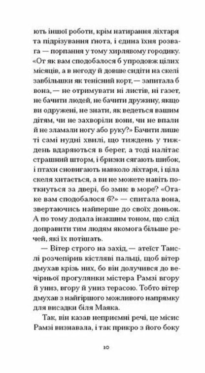 To The Lighthouse / До маяка Virginia Woolf / Вірджинія Вульф 9786175226094-6