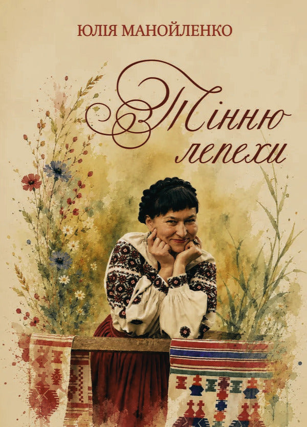 To The Shadow Of The Flatbread - Тнню лепехи Yulia Manoilenko - Юля Манойленко 9786178832742-1