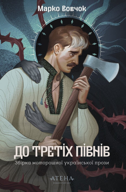 To The Third Roosters: Marko Vovchok - До третх пвнв: Марко Вовчок Marko Vovchok - Марко Вовчок 9786178693251-1