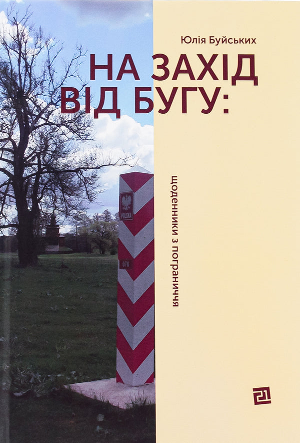 To The West Of The Bug: Diaries From The Border Region - На захд вд Бугу: щоденники з пограниччя Yulia Buyskih - Юля Буйських 9786176144403-1