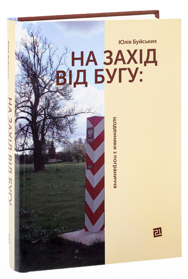 To The West Of The Bug: Diaries From The Border Region - На захд вд Бугу: щоденники з пограниччя Yulia Buyskih - Юля Буйських 9786176144403-3