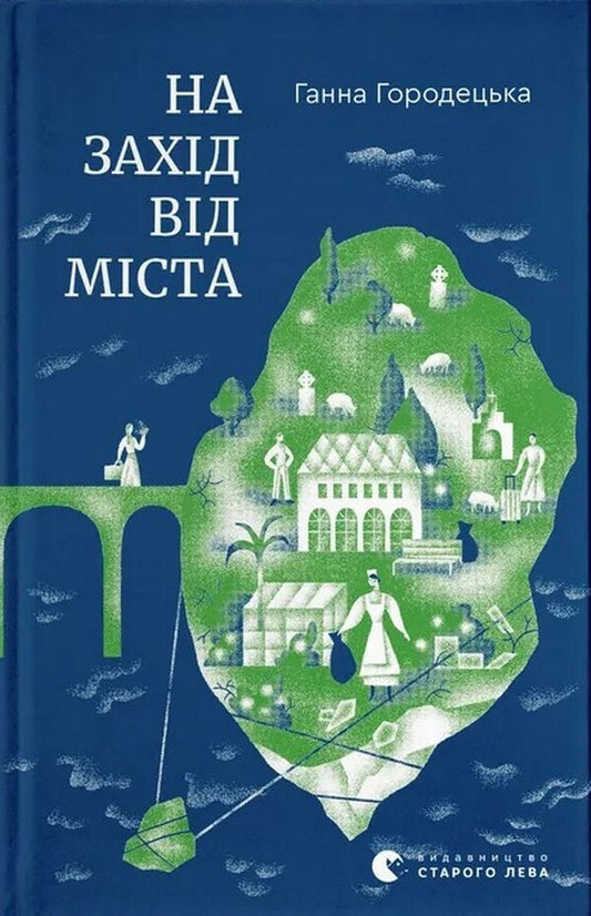 To The West Of The City - На захд вд мста Anna Horodetskaya - Ганна Городецька 9789664487037-1