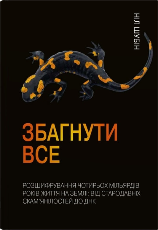 To Understand Everything. Decryption Of Four Billion Years Of Life On Earth / Збагнути все. Розшифрування чотирьох мільярдів років життя на Землі Nile Shubin / Ніл Шубін 9789669485496-1