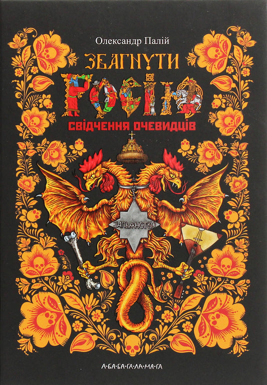 To Understand Russia. Eyewitness Testimony / Збагнути Росію. Свідчення очевидців Alexander Paliy / Олександр Палі 9786175851944-1