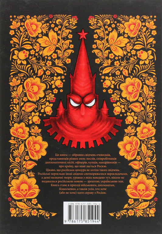 To Understand Russia. Eyewitness Testimony / Збагнути Росію. Свідчення очевидців Alexander Paliy / Олександр Палі 9786175851944-2