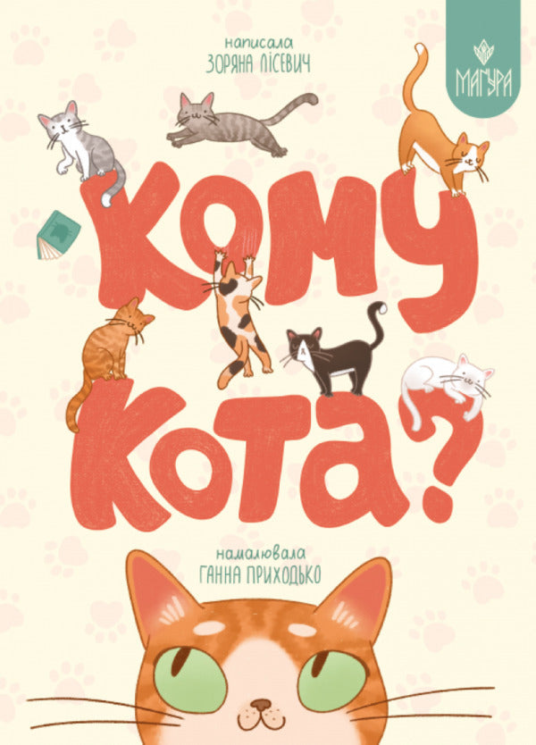 To Whom The Cat? / Кому кота? Zoryana Lisevich / Зоряна Лисевич 9786178177645-1