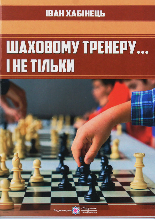 To a chess coach... and not only / Шаховому тренеру... і не тільки Иван Хабинец 9789660735309-1