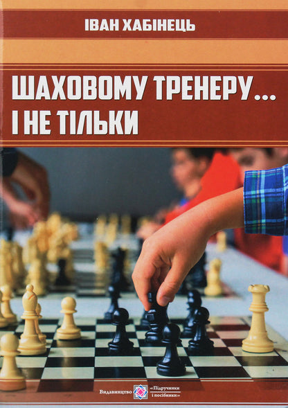 To a chess coach... and not only / Шаховому тренеру... і не тільки Иван Хабинец 9789660735309-1