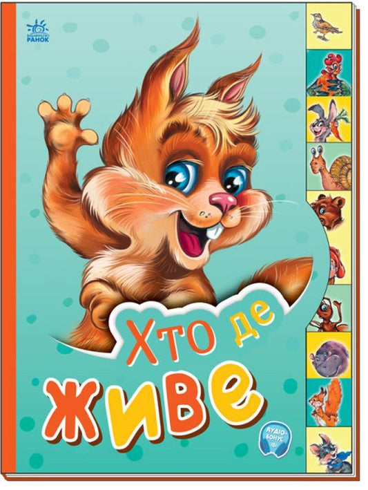 To a little cognoscenti.Who lives where? / Маленькому пізнайкові. Хто де живе Анна Новикова 9789667508661-1