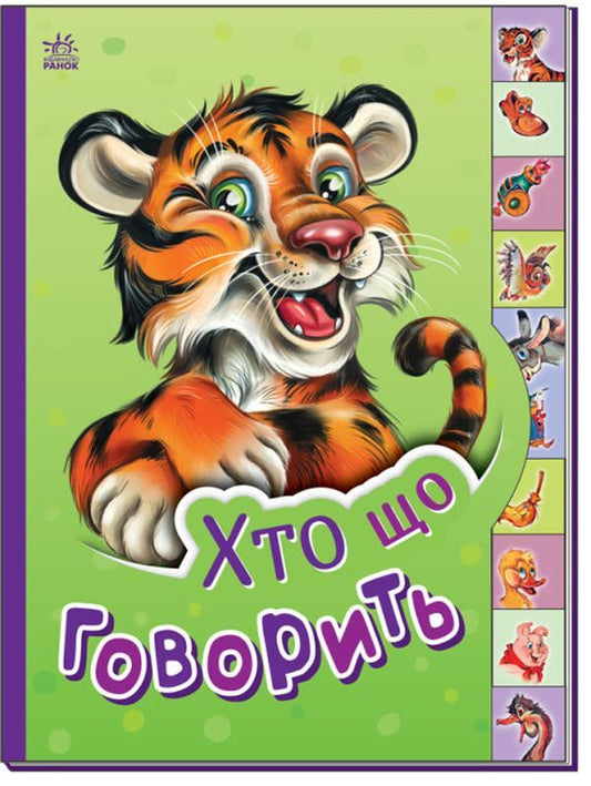 To a little cognoscenti.Who says what / Маленькому пізнайкові. Хто що говорить  9789667508654-1