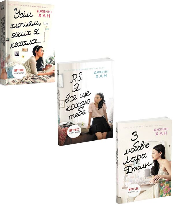 To all boys (a set of 3 books) / Усім хлопцям (комплект із 3 книг) Дженни Хан 978-617-09-6461-8, 978-617-09-7171-5, 9786170971722-1