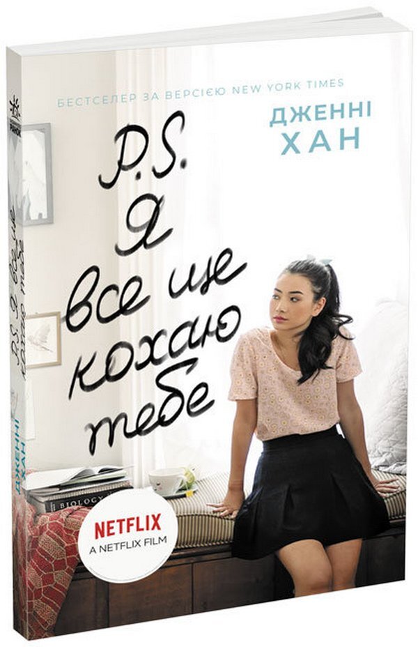 To all boys (a set of 3 books) / Усім хлопцям (комплект із 3 книг) Дженни Хан 978-617-09-6461-8, 978-617-09-7171-5, 9786170971722-2