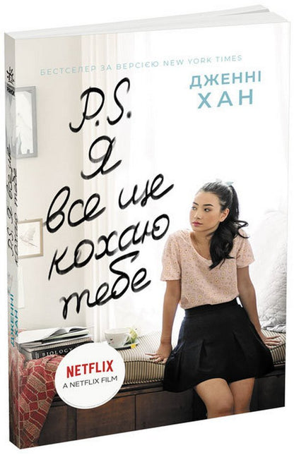 To all boys (a set of 3 books) / Усім хлопцям (комплект із 3 книг) Дженни Хан 978-617-09-6461-8, 978-617-09-7171-5, 9786170971722-2