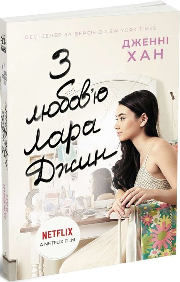 To all boys (a set of 3 books) / Усім хлопцям (комплект із 3 книг) Дженни Хан 978-617-09-6461-8, 978-617-09-7171-5, 9786170971722-5