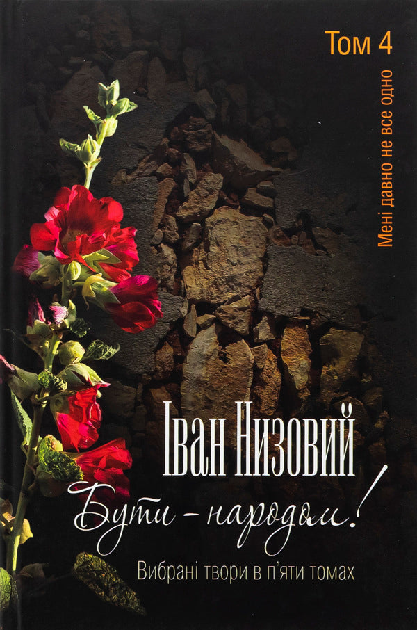 To be - the people! Selected works. In 5 volumes. Volume 4 / Бути – народом! Вибрані твори. У 5 томах. Том 4 Иван Низовый 978-617-7656-66-0-1