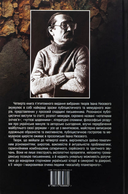 To be - the people! Selected works. In 5 volumes. Volume 4 / Бути – народом! Вибрані твори. У 5 томах. Том 4 Иван Низовый 978-617-7656-66-0-2