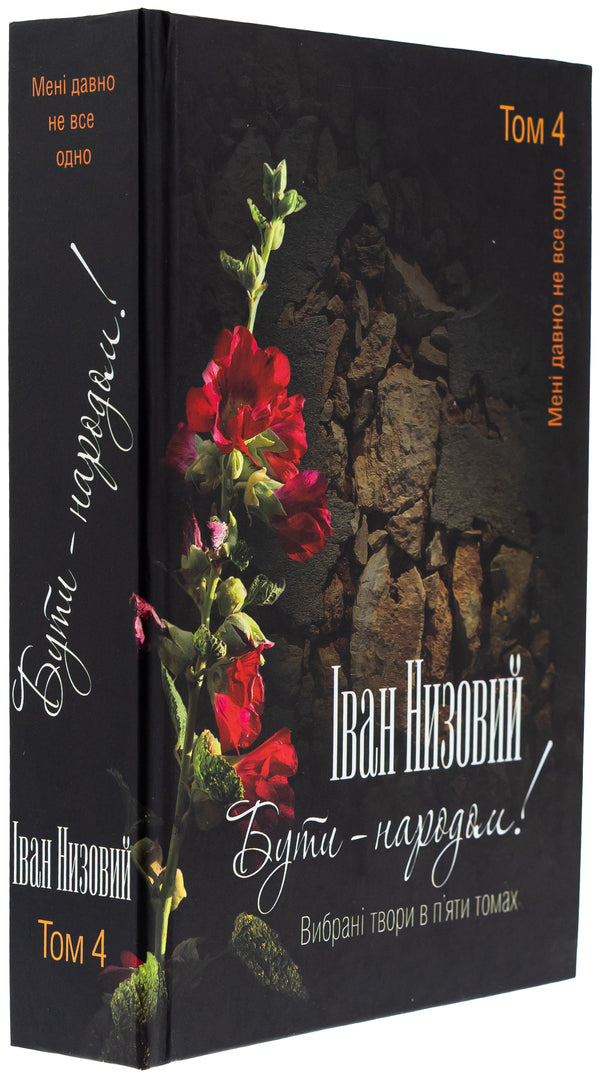 To be - the people! Selected works. In 5 volumes. Volume 4 / Бути – народом! Вибрані твори. У 5 томах. Том 4 Иван Низовый 978-617-7656-66-0-3
