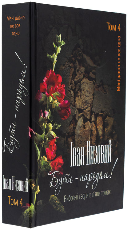 To be - the people! Selected works. In 5 volumes. Volume 4 / Бути – народом! Вибрані твори. У 5 томах. Том 4 Иван Низовый 978-617-7656-66-0-3