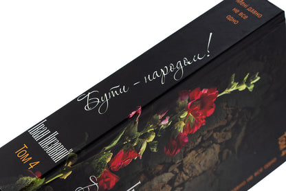 To be - the people! Selected works. In 5 volumes. Volume 4 / Бути – народом! Вибрані твори. У 5 томах. Том 4 Иван Низовый 978-617-7656-66-0-4