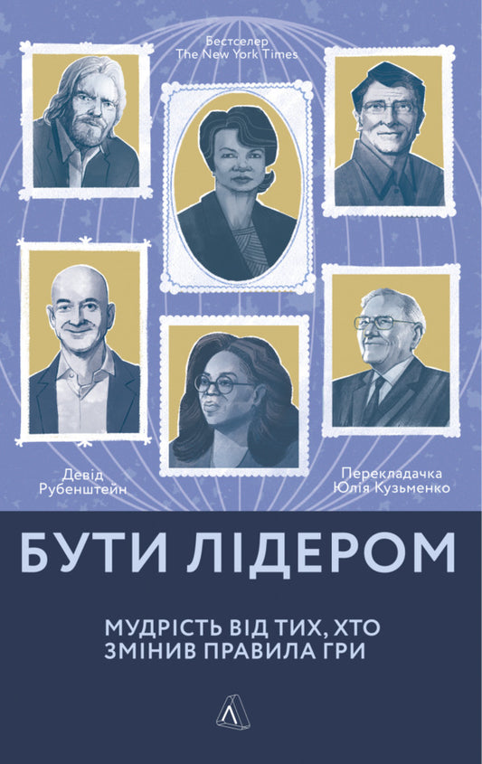 To be a leader.Wisdom from those who changed the rules of the game / Бути лідером. Мудрість від тих, хто змінив правила гри Дэвид Рубенштейн 978-617-7965-45-8-1