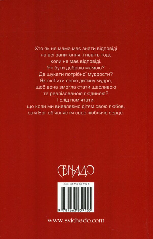 To be a wise mother. Regardless of the age of the child / Бути мудрою мамою. Незалежно від віку дитини Алина Вея 978-966-395-940-5-2