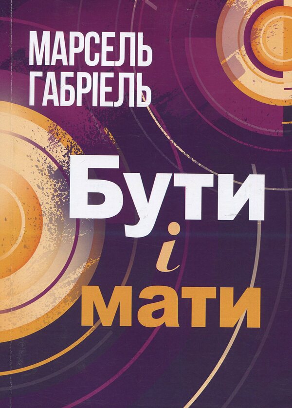 To be and to have / Бути і мати Габриель Марсель 978-617-673-855-8-1