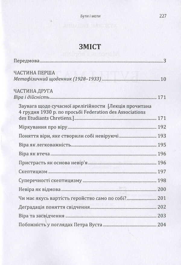 To be and to have / Бути і мати Габриель Марсель 978-617-673-855-8-3