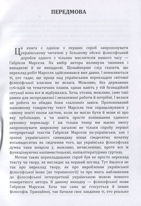 To be and to have / Бути і мати Габриель Марсель 978-617-673-855-8-4