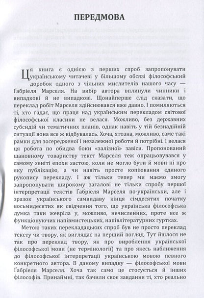 To be and to have / Бути і мати Габриель Марсель 978-617-673-855-8-4