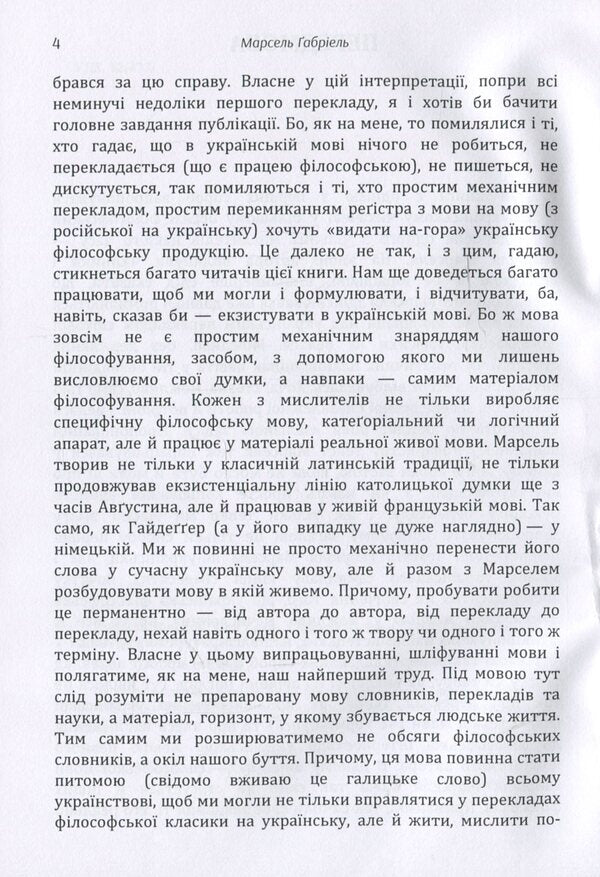To be and to have / Бути і мати Габриель Марсель 978-617-673-855-8-5
