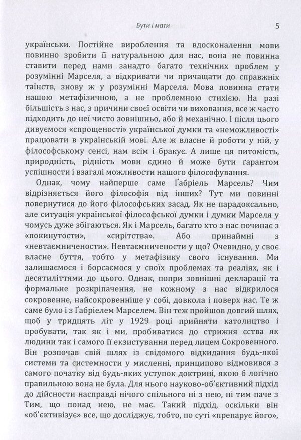 To be and to have / Бути і мати Габриель Марсель 978-617-673-855-8-6